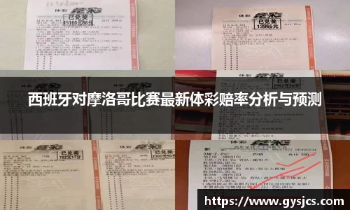 西班牙对摩洛哥比赛最新体彩赔率分析与预测