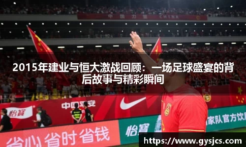 2015年建业与恒大激战回顾：一场足球盛宴的背后故事与精彩瞬间