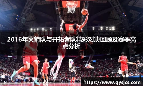 2016年火箭队与开拓者队精彩对决回顾及赛季亮点分析