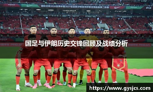 国足与伊朗历史交锋回顾及战绩分析