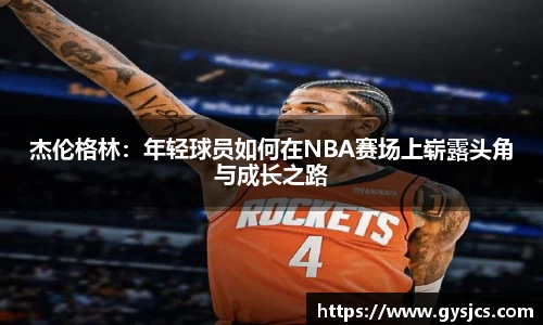 杰伦格林：年轻球员如何在NBA赛场上崭露头角与成长之路