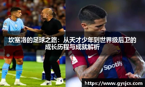 坎塞洛的足球之路：从天才少年到世界级后卫的成长历程与成就解析