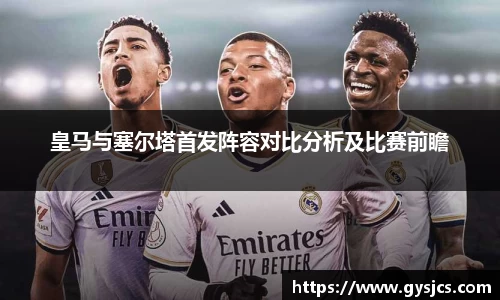 皇马与塞尔塔首发阵容对比分析及比赛前瞻