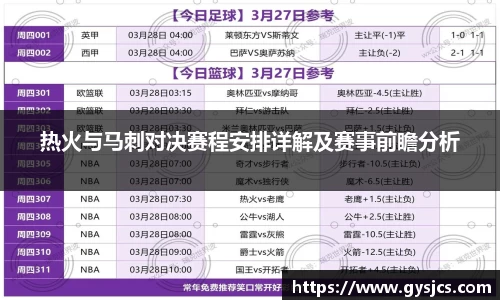 热火与马刺对决赛程安排详解及赛事前瞻分析