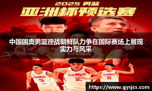 中国国奥男篮迎战朝鲜队力争在国际赛场上展现实力与风采
