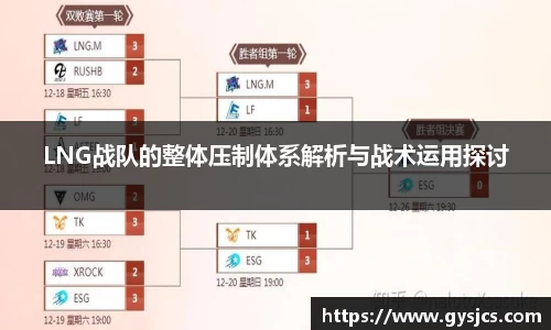 LNG战队的整体压制体系解析与战术运用探讨
