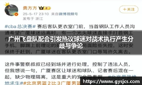 广州飞盘队配合引发热议球迷对战术执行产生分歧与争论