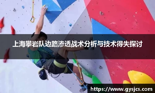 上海攀岩队边路渗透战术分析与技术得失探讨