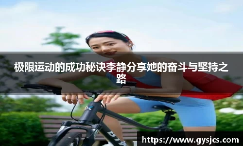 极限运动的成功秘诀李静分享她的奋斗与坚持之路