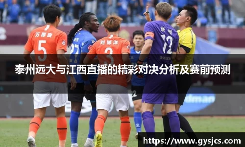 泰州远大与江西直播的精彩对决分析及赛前预测