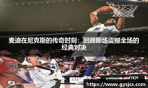 麦迪在尼克斯的传奇时刻：回顾那场震撼全场的经典对决