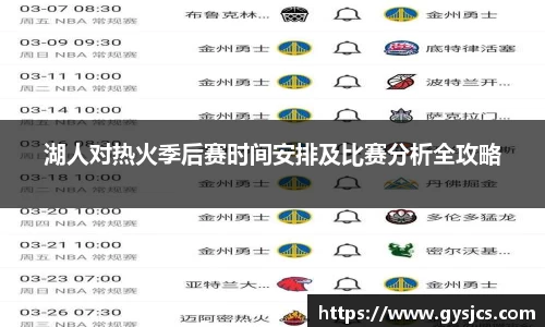 湖人对热火季后赛时间安排及比赛分析全攻略