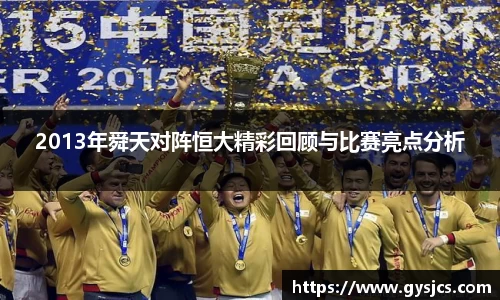 2013年舜天对阵恒大精彩回顾与比赛亮点分析