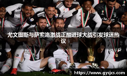 尤文图斯与萨索洛激战正酣进球大战引发球迷热议
